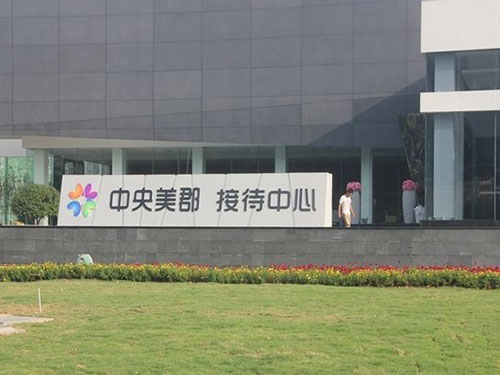 中央美郡