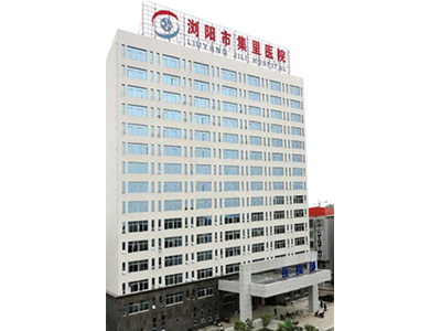 浏阳市集里医院门诊综合大楼建设项目