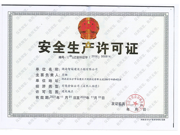 安全生产许可证