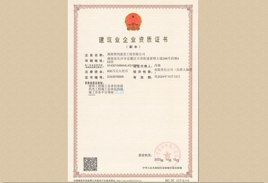 建筑业企业资质证书